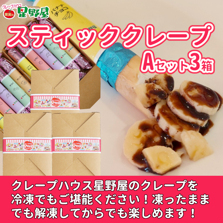冷凍スティッククレープ 5本入×3箱(A×3箱) クレープハウス星野屋 【0050-0003SV03-01】新潟県小千谷市32000菓子・スイーツ