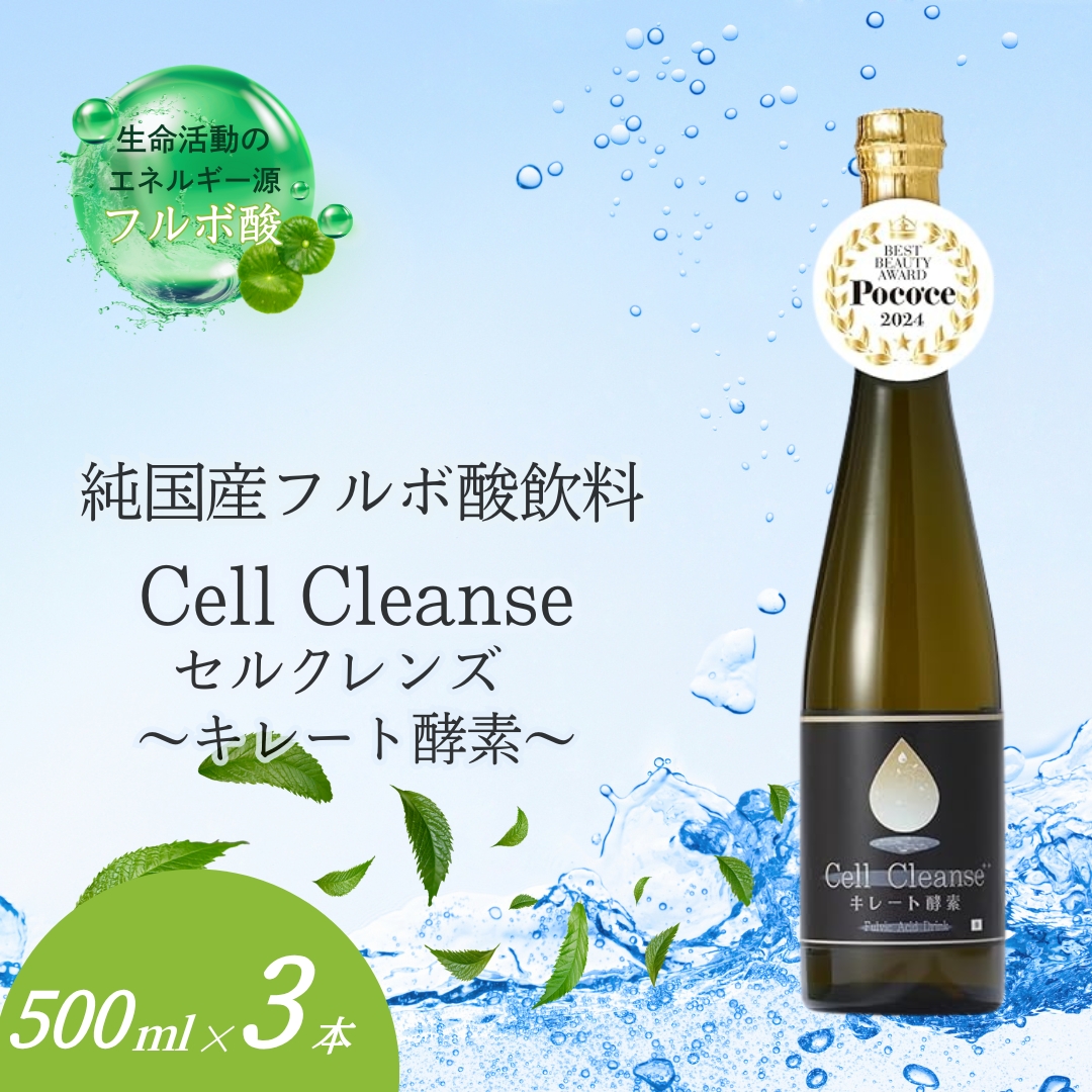 Cell Cleanse(セルクレンズ)フルボ酸 キレート酵素 (500ml×3本セット) 天然植物性マルチミネラル&ケイ素 丸栄 【0048-0005-01】新潟県小千谷市37000お茶・飲料その他 お茶・飲料