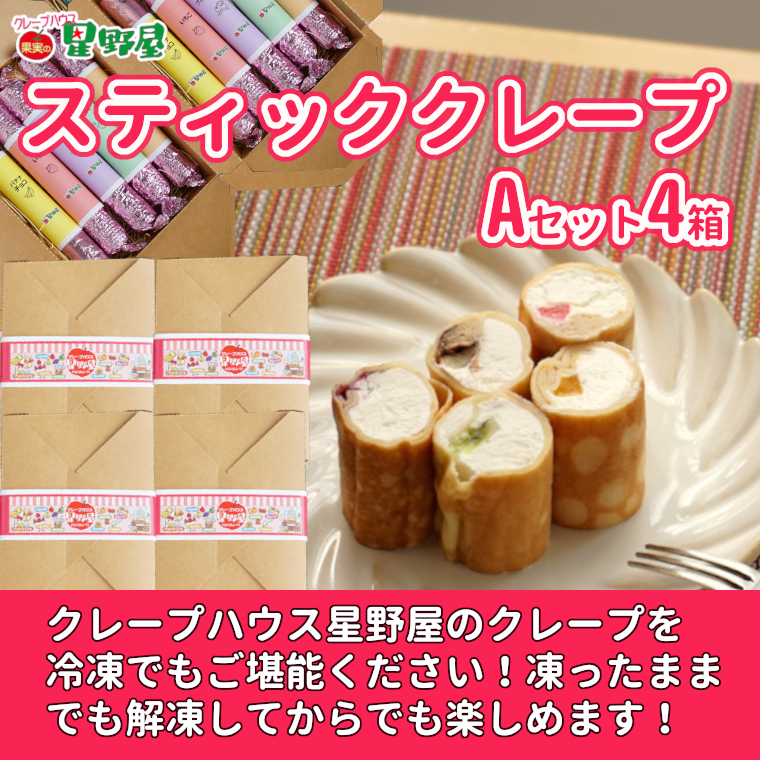 冷凍スティッククレープ 5本入×4箱(A×4箱) クレープハウス星野屋 【0050-0004SV04-01】新潟県小千谷市42000菓子・スイーツ