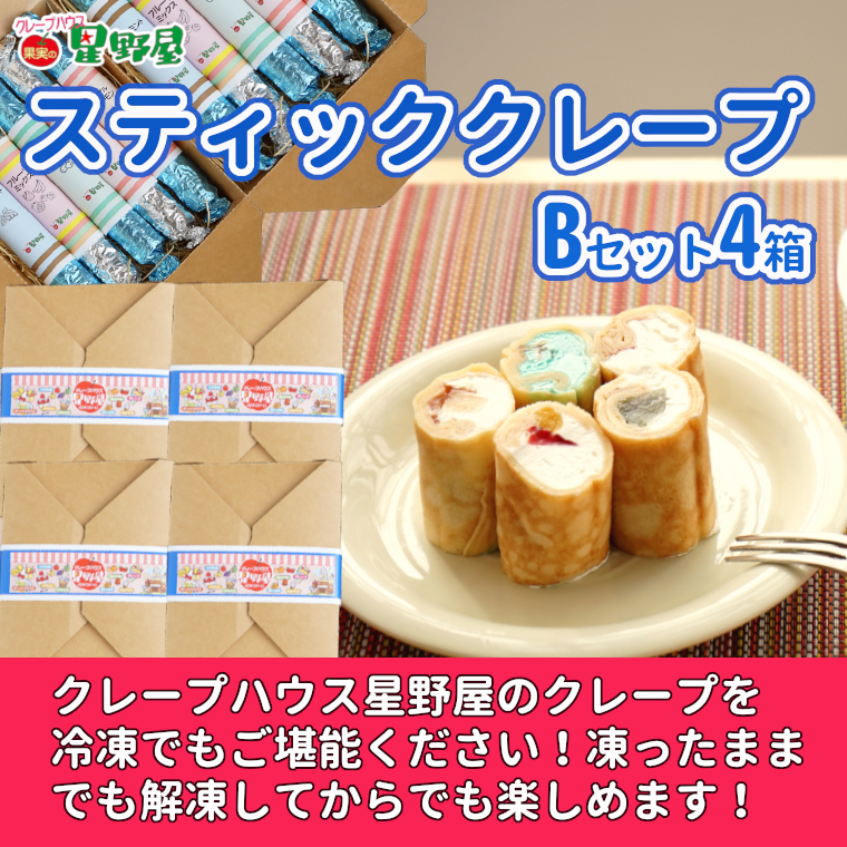 冷凍スティッククレープ 5本入×4箱(B×4箱) クレープハウス星野屋 【0050-0004SV05-01】新潟県小千谷市42000菓子・スイーツ