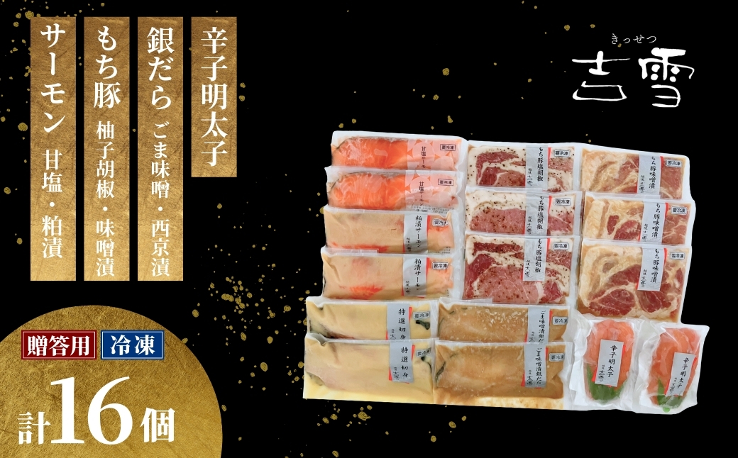 【吉雪】凛セット もち豚(塩胡椒3枚、味噌漬け3枚)・サーモン(甘塩2切れ・粕漬2切れ)・銀だら(西京漬け2切れ・味噌漬け2切れ)辛子明太子100g×2個セット 個包装・真空パック 冷凍 ギ