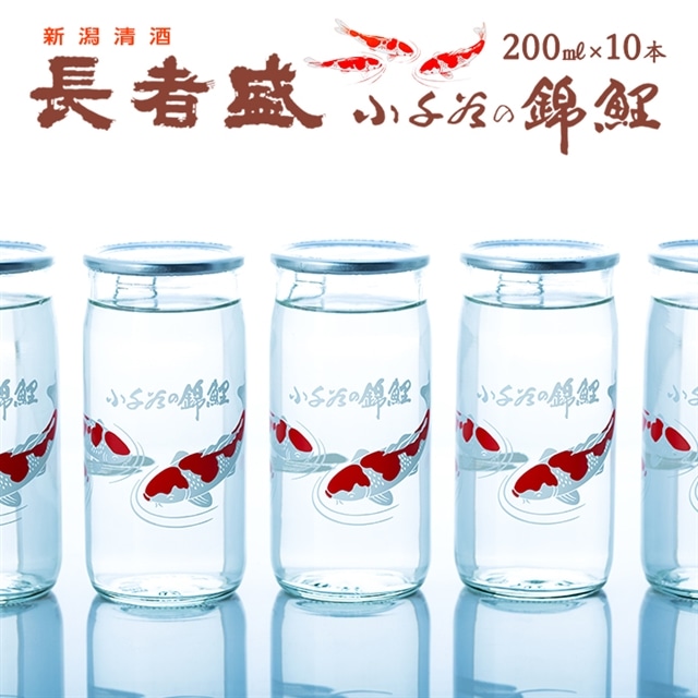 日本酒 長者盛 錦鯉カップ 200ml×10本 ワンカップ 全国日本酒カップコンクールデザイン賞 清酒 新潟銘醸 【0002-0025-01】新潟県小千谷市14000酒・アルコール日本酒