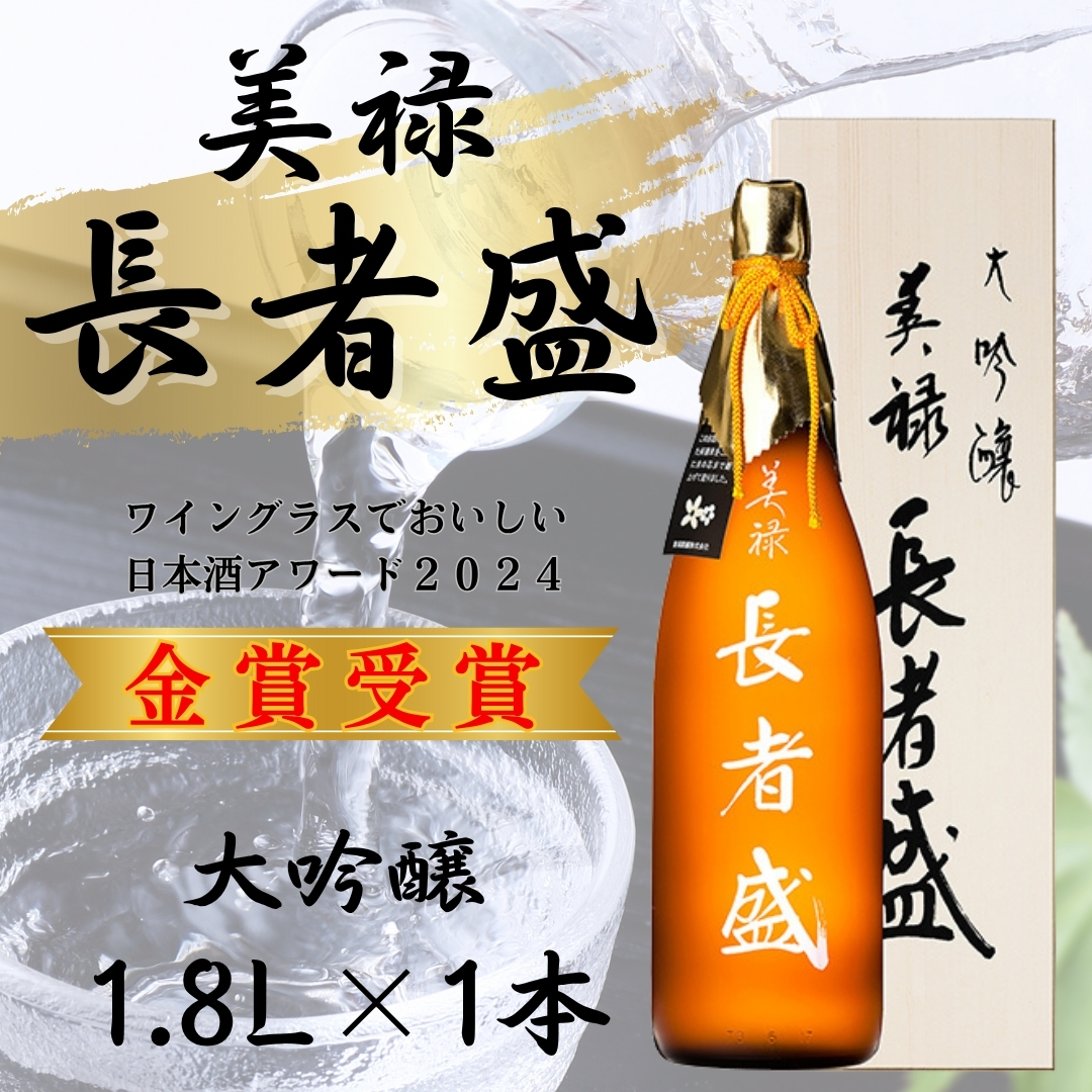 日本酒 大吟醸 美禄 長者盛  1.8L×1本 ワイングラスでおいしい日本酒アワード プレミアム大吟醸部門 金賞 sake 山田錦 新潟銘醸 【0002-0176-01】新潟県小千谷市40000酒・アルコール日本酒