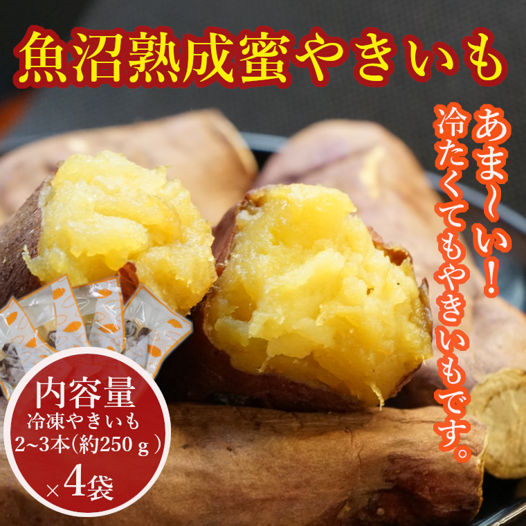 【魚沼熟成】紅はるかの蜜やきいも 4袋セット ※冷凍便 やきいも 焼き芋 熟成 ベニハルカ 個別梱包 小千谷市産 農園ビギン 【0002-0219-01】新潟県小千谷市11000野菜・きのこじゃがいも・イモ