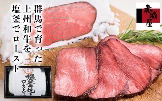 上州和牛塩釜焼ローストビーフ (450g) 和牛 上州和牛 銘柄牛 ブランド牛 ローストビーフ 国産 牛 肉 食品 F20E-002群馬県富岡市40000肉牛肉