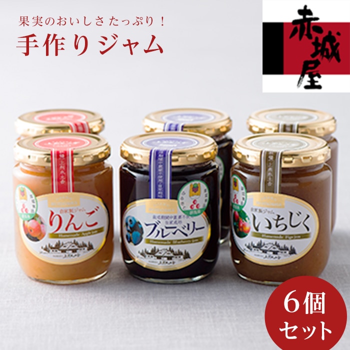 手作りジャム6個セット F20E-003群馬県富岡市12000鍋セット・総菜・加工食品ジャム・はちみつ