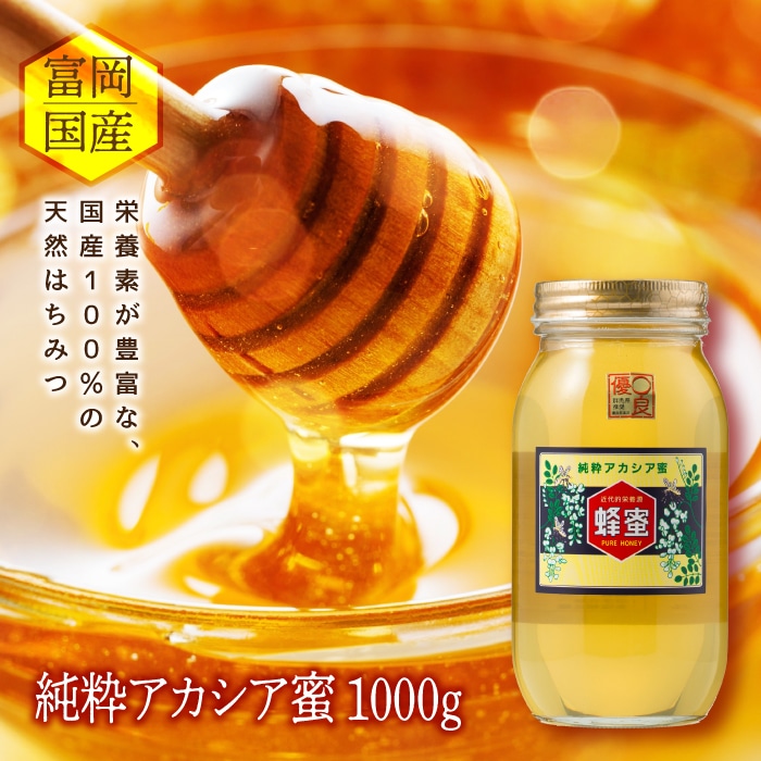 アカシア蜂蜜 1000g 富岡国産純粋はちみつ F20E-051群馬県富岡市17000鍋セット・総菜・加工食品ジャム・はちみつ