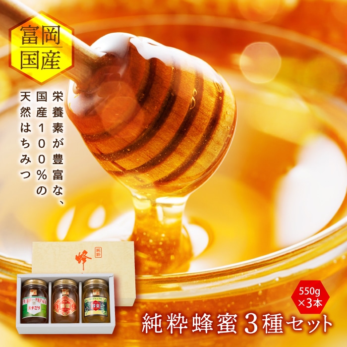 3種セット(550g×3本)富岡国産純粋はちみつ F20E-053群馬県富岡市28000鍋セット・総菜・加工食品ジャム・はちみつ