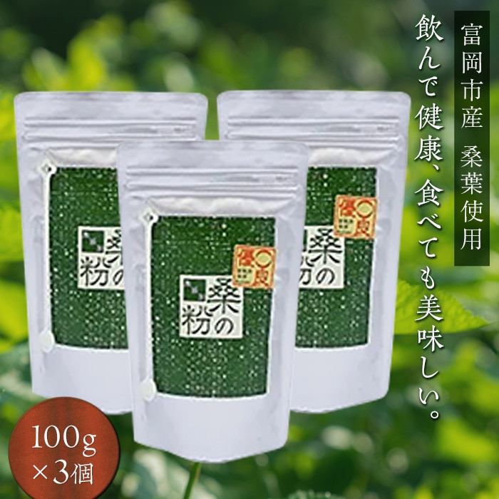 <無添加>皇室御用達 桑の粉茶(100g×3) F20E-140群馬県富岡市15000お茶・飲料お茶