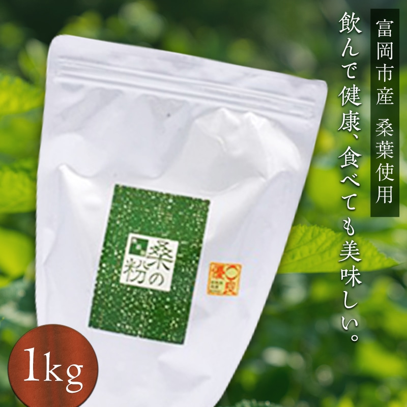 <無添加>皇室御用達 桑の粉茶 1kg F20E-141群馬県富岡市40000菓子・スイーツその他 和菓子