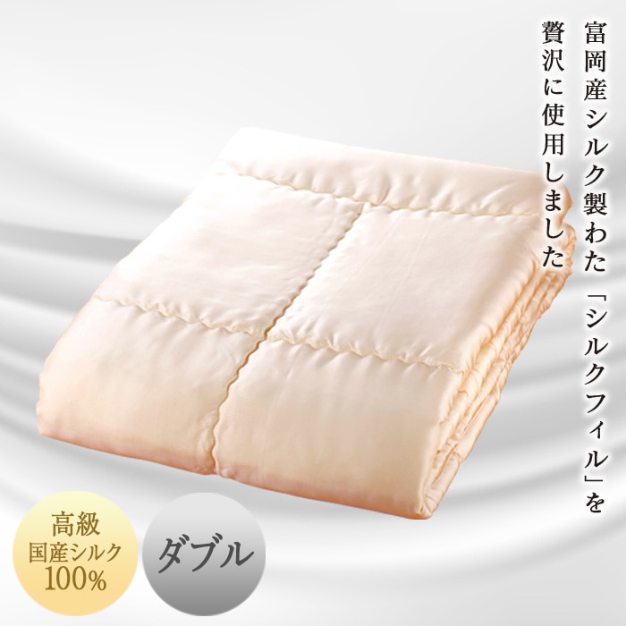 【高級国産シルク100%】 シルク掛け布団(ダブル) F20E-275群馬県富岡市580000雑貨・日用品寝具・タオル