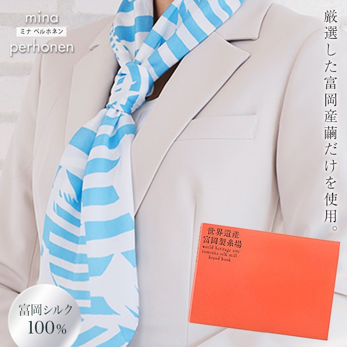 <高級純国産富岡シルク100%>ミナペルホネンスカーフ (Fujisans)・世界遺産富岡製糸場ブランドブック セット 富岡シルク スカーフ 世界遺産 富岡製糸場 ブランドブック 本 シルク 絹 国産 ミ