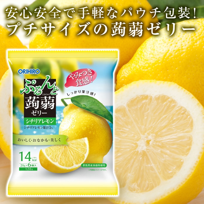 オリヒロ ぷるんと蒟蒻ゼリーパウチ シチリアレモン 1ケース(20gパウチ×6個×24袋入) F20E-454群馬県富岡市17000菓子・スイーツプリン・ゼリー