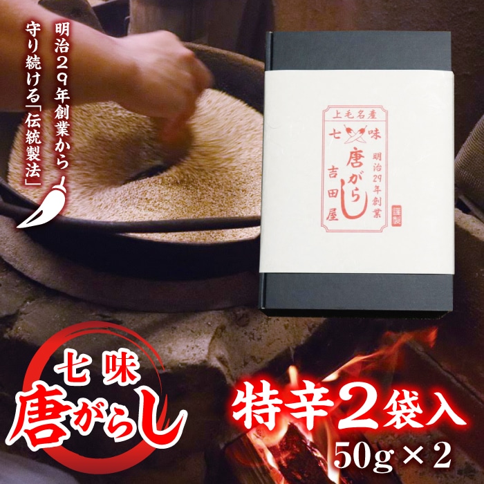 七味とうがらし 袋入ギフト (50g×2) 特辛2袋 F20E-508群馬県富岡市10000調味料・油