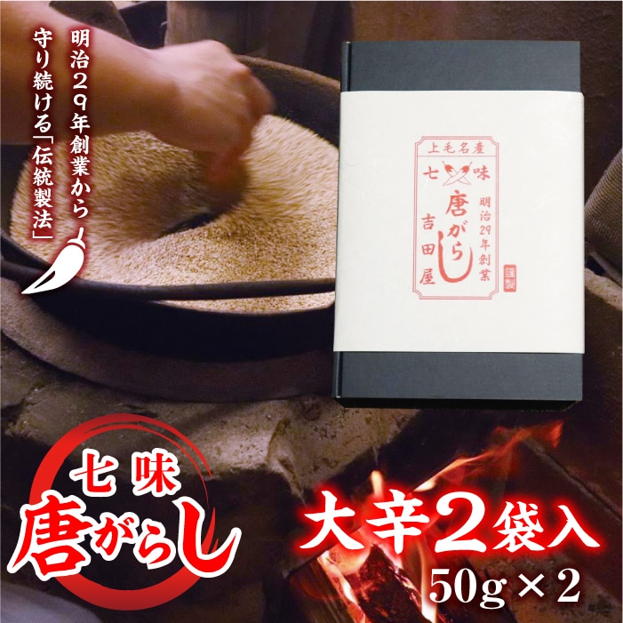 七味とうがらし 袋入ギフト (50g×2) 大辛2袋 F20E-513群馬県富岡市10000調味料・油