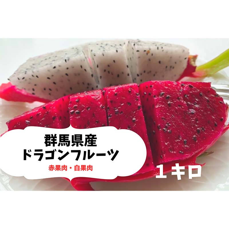 <2025年7月下旬より順次発送> ドラゴンフルーツ (1kg) くだもの 果物 フルーツ 食品 F20E-514群馬県富岡市7000果物・フルーツその他 果物・フルーツ