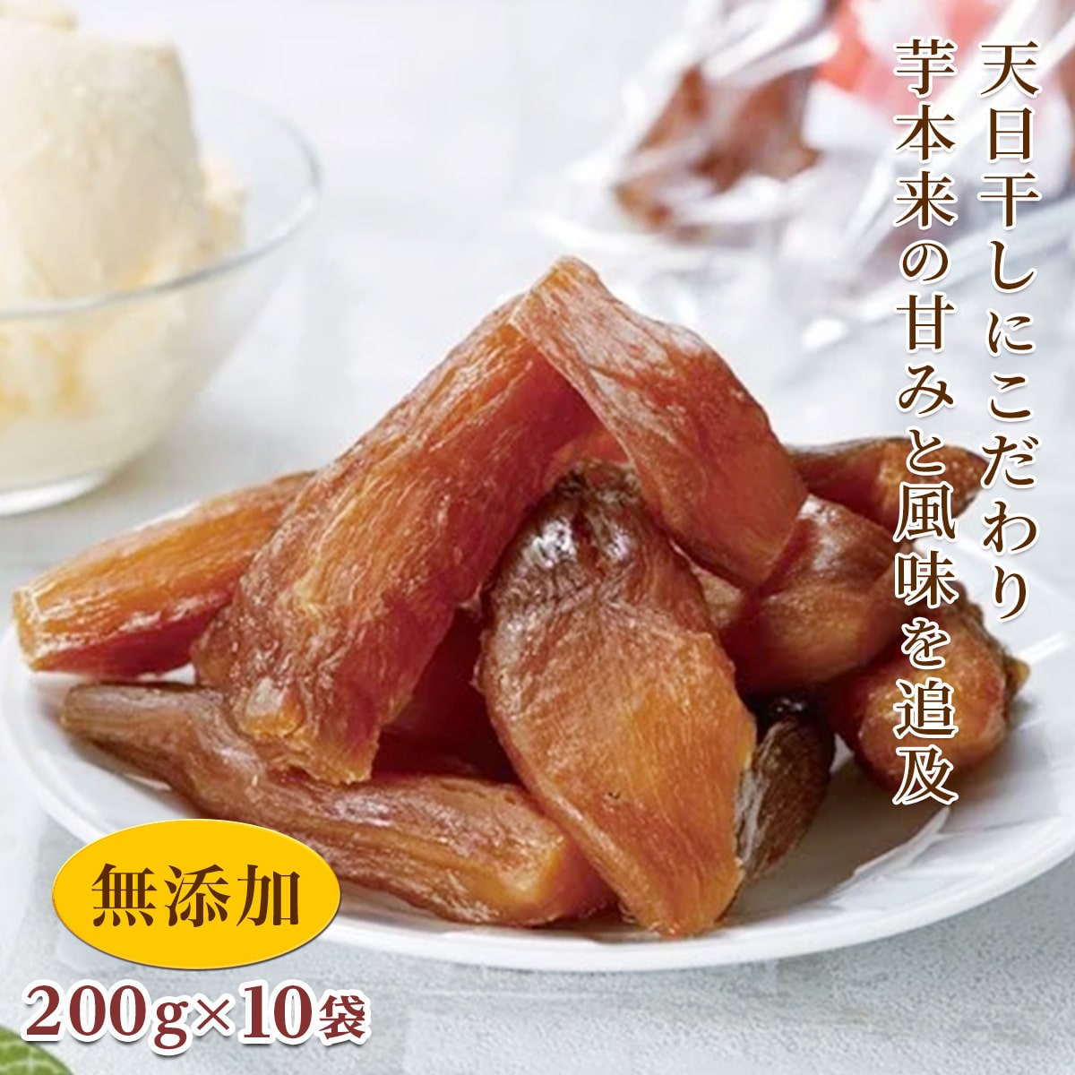【先行予約】<シルクスイート使用> 甘楽干し芋 (200g×10袋) 無添加 干しいも シルクスイート さつまいも 天日干し おやつ 食品 F20E-612群馬県富岡市22000野菜・きのこじゃがいも・イモ類