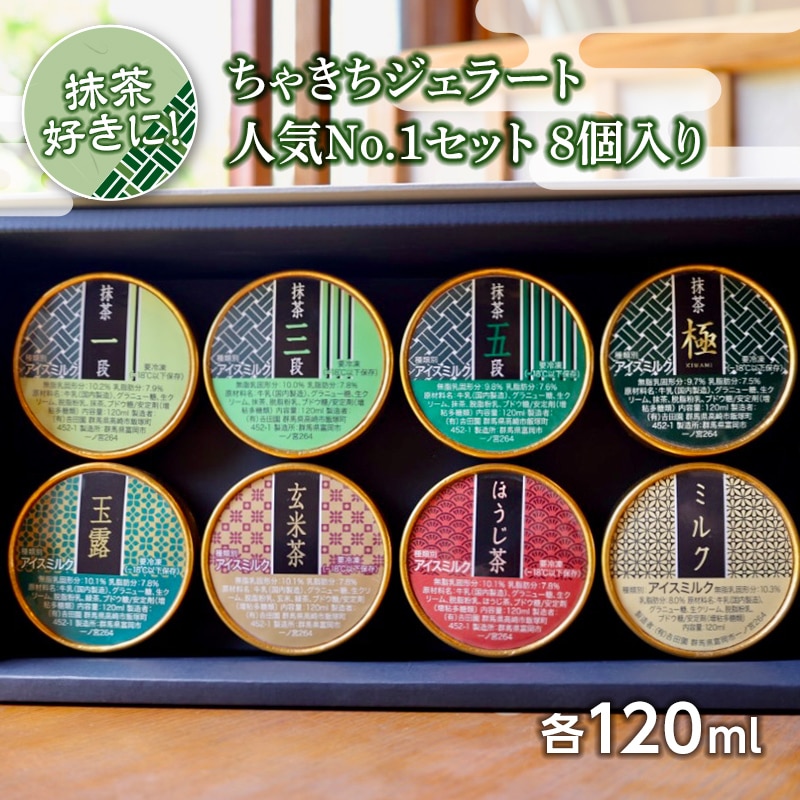 抹茶好きに!ちゃきちジェラート人気No.1セット8個入り F20E-690群馬県富岡市12000菓子・スイーツアイス・ジェラート