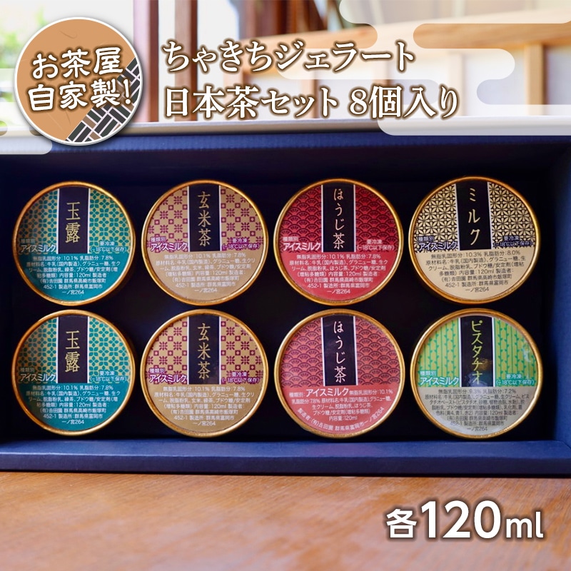 お茶屋自家製!ちゃきちジェラート日本茶セット8個入り F20E-691群馬県富岡市12000菓子・スイーツアイス・ジェラート