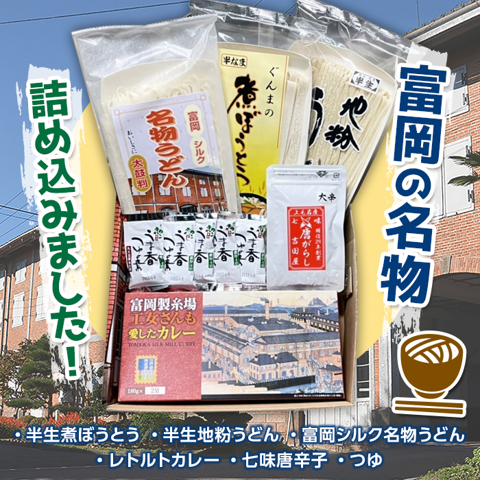 ぐんま富岡名物セット F20E-762群馬県富岡市17000麺うどん