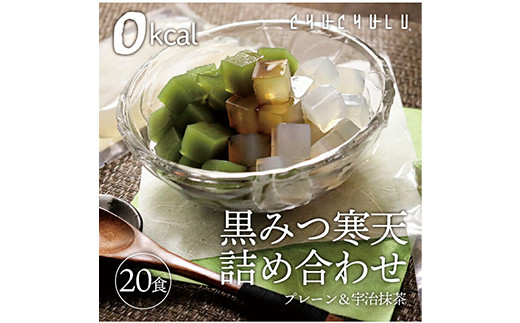 黒みつ寒天詰め合わせ <プレーン、宇治抹茶> (20食セット) 寒天 プレーン 抹茶寒天 黒蜜 詰合せ セット デザート 食品 F20E-801群馬県富岡市7000菓子・スイーツその他 和菓子