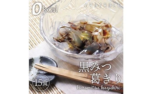 ゼロカロリーダイエット葛切り (15食セット) 葛切り くず切り 黒みつ 黒蜜 ゼロカロリー ダイエット 食品 F20E-802群馬県富岡市7000菓子・スイーツその他 和菓子