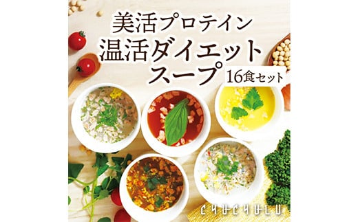 美容プロテイン 温活ダイエットスープセット (16食) 小分け スープ 食べ比べ セット 詰合せ クラムチャウダー チゲ コーン ポタージュ トマト 温活 ダイエット 美容 プロテイン 食品 F20E-809群