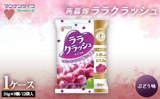 マンナンライフ 特定保健用食品 蒟蒻畑 ララクラッシュ <ぶどう味> 1ケース(8個入×12袋) 蒟蒻ゼリー ぶどう こんにゃく コンニャク 蒟蒻 ゼリー 食品 F20E-919 群馬県富岡市11000菓子・スイ