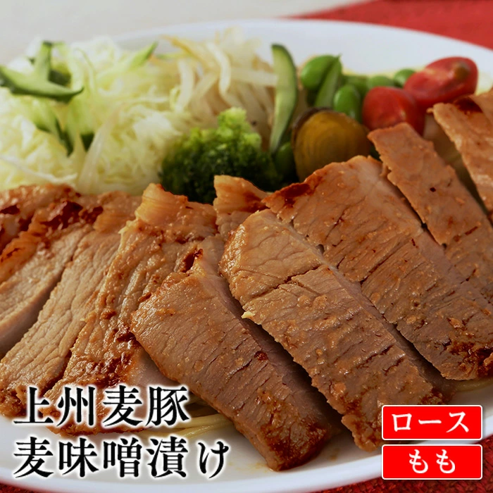 上州麦豚 ロース(80g×2枚)&もも麦味噌漬け(80g×3枚) 豚 銘柄豚 ブランド豚 肉 F21E-425群馬県富岡市19000肉加工肉(ハム・ソーセージ等)