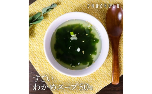 すごい元気わかめスープ50包 F20E-983群馬県富岡市6000鍋セット・総菜・加工食品