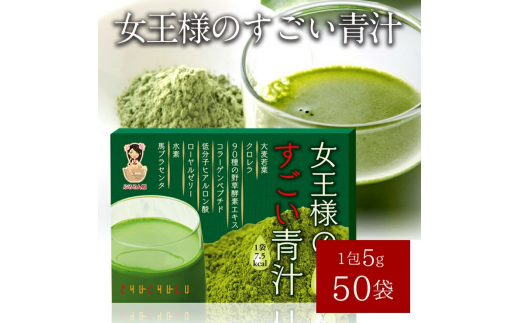女王様のすごい青汁50包 F20E-984群馬県富岡市6000鍋セット・総菜・加工食品