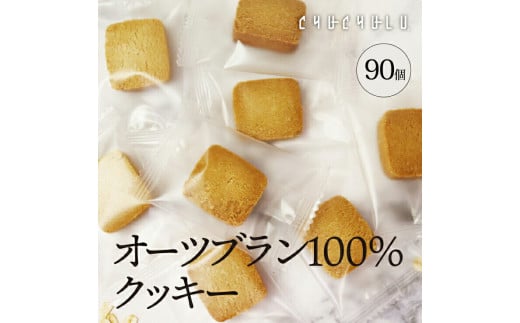 オーツブランZEROクッキー90枚 F20E-996群馬県富岡市14000鍋セット・総菜・加工食品