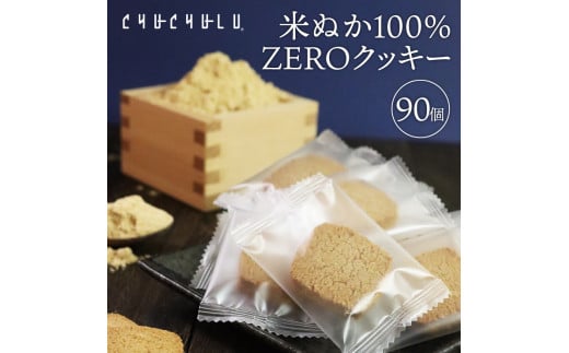 米ぬか100%ZEROクッキー90枚 F20E-997群馬県富岡市14000鍋セット・総菜・加工食品その他 鍋セット・総菜・加工食品