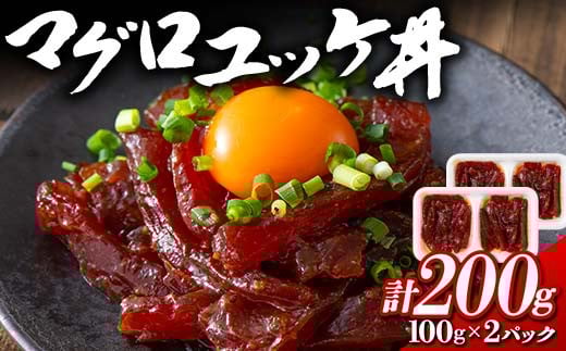 マグロユッケ丼 計200g (100gx2パック) マグロユッケ まぐろ ユッケ 丼 魚 食品 F21E-113群馬県富岡市9000魚介・海産物その他 魚介・海産物