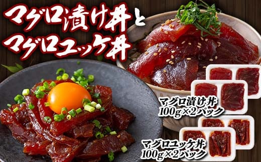 マグロ漬け丼 (100gx2パック)とマグロユッケ丼 (100gx2パック)セット マグロ 漬け まぐろ ユッケ 丼 セット 詰合せ 魚 食品 F21E-117群馬県富岡市18000魚介・海産物その他 魚介・海産物
