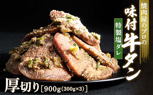 ★牛タン得トクキャンペーン!★ \数量限定!味付き鶏もも肉200?付き/特製塩ダレ 牛タン 900g(300g×3) 厚切り 6mm 焼肉 焼き肉 BBQ キャンプ 味付き 冷凍焼肉 牛たん スライス 冷凍 牛肉 群