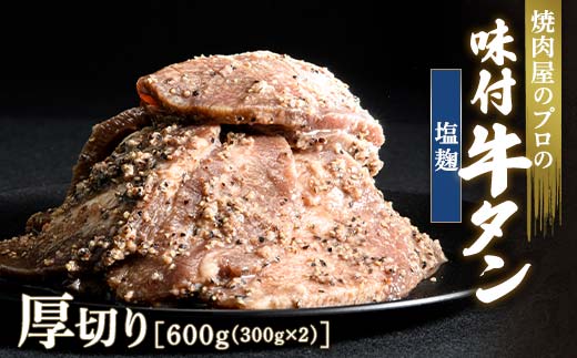★牛タン得トクキャンペーン!★ \数量限定!味付き鶏もも肉200?付き/塩麹 牛タン 600g(300g×2) 厚切り 6mm 焼肉 焼き肉 BBQ キャンプ 味付き 冷凍焼肉 牛たん スライス 冷凍 牛肉 群馬県 富