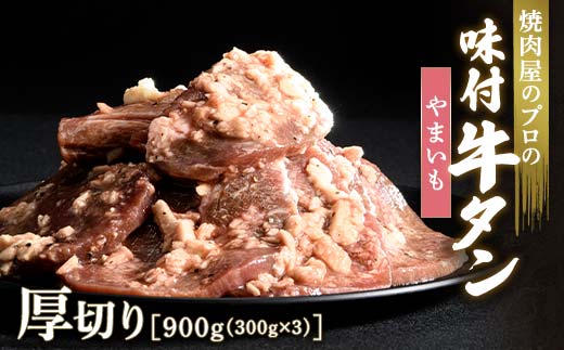 ★牛タン得トクキャンペーン!★ \数量限定!味付き鶏もも肉200?付き/やまいも 牛タン 900g(300g×3) 厚切り 6mm 焼肉 焼き肉 BBQ キャンプ 味付き 冷凍焼肉 牛たん スライス 冷凍 牛肉 群馬