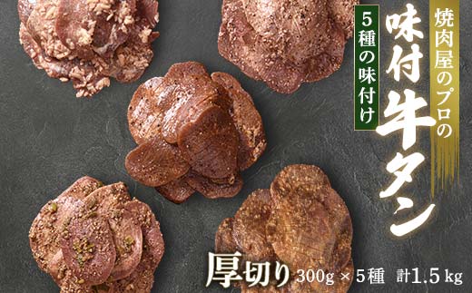 ★牛タン得トクキャンペーン!★ \数量限定!味付き鶏もも肉200?付き/牛タン 食べ比べ300g×5種類 1.5kg 厚切り 6mm 塩ダレ 田舎みそ 塩麹 やまいも 燻製風 焼肉 焼き肉 BBQ キャンプ 味付き 冷