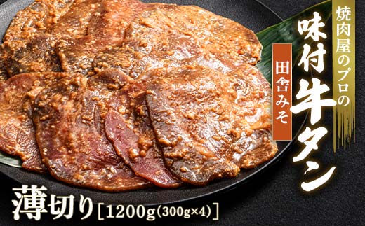 ★牛タン得トクキャンペーン!★ \数量限定!味付き鶏もも肉200g付き/ 田舎みそ 牛タン 1200g(300g×4) 薄切り 3mm 焼肉 焼き肉 BBQ キャンプ 味付き 冷凍焼肉 牛たん スライス 冷凍 牛肉 群馬