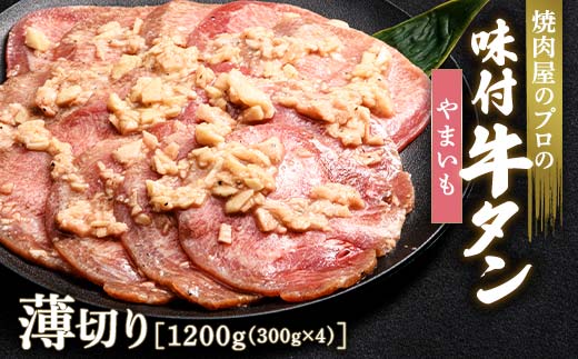 ★牛タン得トクキャンペーン!★ \数量限定!味付き鶏もも肉200g付き/ やまいも 牛タン 1200g(300g×4) 薄切り 3mm 焼肉 焼き肉 BBQ キャンプ 味付き 冷凍焼肉 牛たん スライス 冷凍 牛肉 群馬