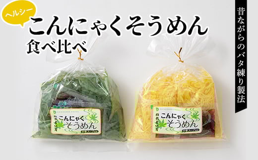 ヘルシーこんにゃくそうめん食べ比べ(1食 83kcal)スープ付 青のり麺 豆乳麺 蒟蒻 コンニャク セット 詰め合せ 詰合せ ダイエット 糖質制限 ローカロリー 低カロリー 低糖質 カロリーオフ