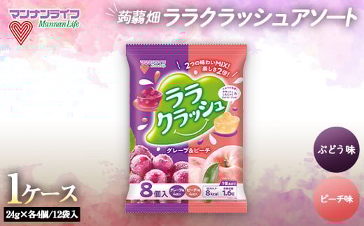 マンナンライフ ララクラッシュアソート グレープ&ピーチ味1ケース(24g×4個×2種/12袋入) F21E-207群馬県富岡市10000菓子・スイーツプリン・ゼリー
