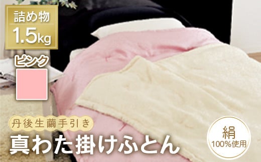 丹後生繭手引き 真わた掛けふとん ソワ 1.5kg 【ピンク】 F21E-233群馬県富岡市2000000雑貨・日用品寝具・タオル
