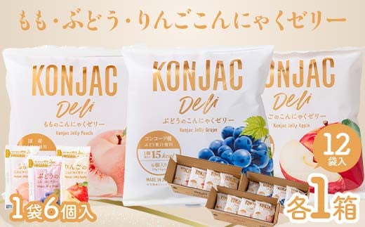 もも・ぶどう・りんご こんにゃくゼリー (20g×6個×12袋入×各1箱) F21E-238群馬県富岡市15000菓子・スイーツプリン・ゼリー