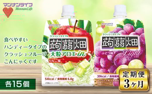 《3ヶ月定期便》マンナンライフ クラッシュタイプの蒟蒻畑2種セット 計30個(2種×各15個) 蒟蒻畑 定期便 こんにゃく 蒟蒻 コンニャク ぶどう味 ぶどう りんご味 りんご リンゴ アロエ フルー