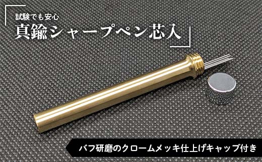 試験でも安心真鍮シャープペン芯入れ バフ研磨のクロームメッキ仕上げ キャップ付き F21E-283群馬県富岡市9000雑貨・日用品文房具