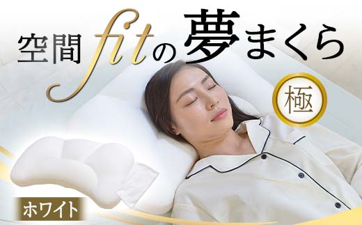 空間 fit の夢まくら極(カバー:ホワイト) F21E-290群馬県富岡市32000雑貨・日用品寝具・タオル