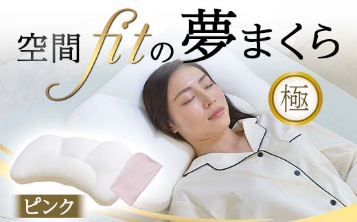 空間 fit の夢まくら極(カバー:ピンク) F21E-291群馬県富岡市32000雑貨・日用品寝具・タオル