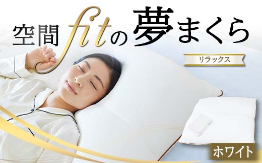 空間 fit の夢まくら リラックス(カバー:ホワイト) F21E-293群馬県富岡市48000雑貨・日用品寝具・タオル